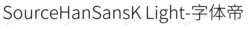 SourceHanSansK Light字体转换